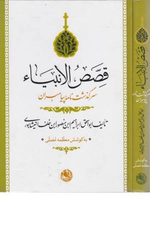 قصص الانبیا