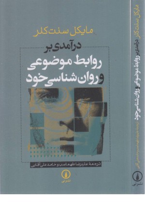 درآمدی بر روابط موضوعی و روان شناسی خود