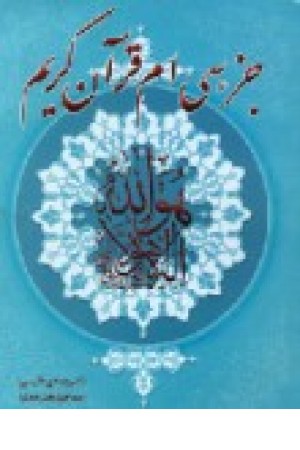 جز سی ام قرآن کریم (سایه گستر) جز سی ام قرآن کریم (سایه گستر)