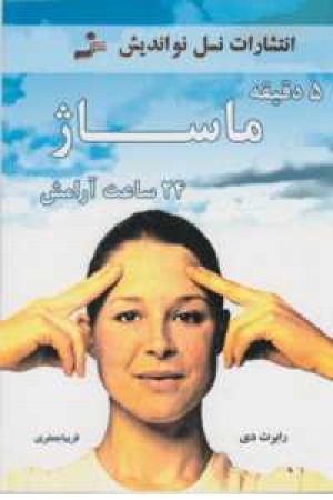 پنج دقیقه ماساژ...(نواندیش) پنج دقیقه ماساژ...(نواندیش)