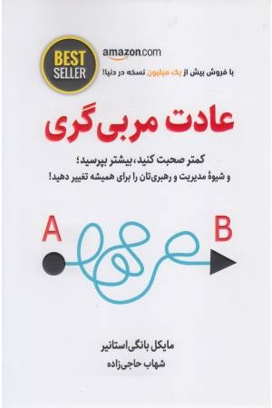 عادت مربی گری عادت مربی گری