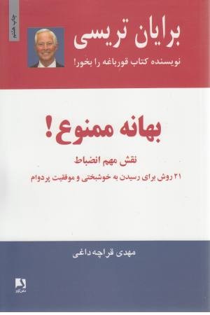 بهانه ممنوع (نقش مهم انضباط) بهانه ممنوع (نقش مهم انضباط)
