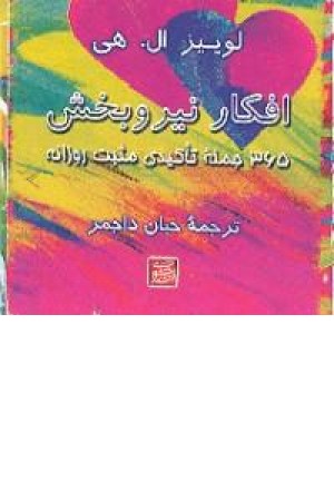 افکار نیروبخش (سرمدی) افکار نیروبخش (سرمدی)