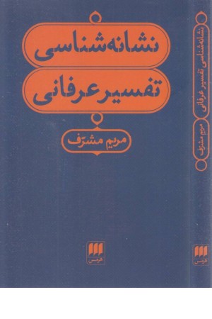 نشانه شناسی تفسیر عرفانی نشانه شناسی تفسیر عرفانی