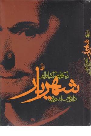 شهریار (نگاه)