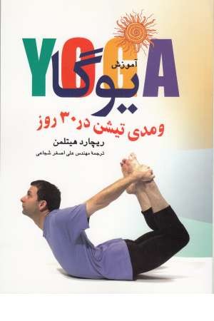 آموزش یوگا و مدی تیشن در 30 روز(تهران)