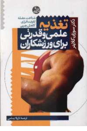 تغذیه ورزشکاران