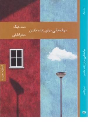 بهانه هایی برای زنده ماندن