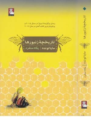 تاریخچه زنبورها