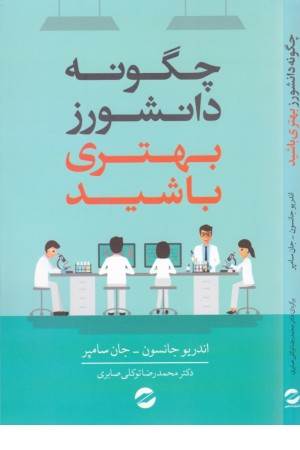 چگونه دانشورز بهتری باشید