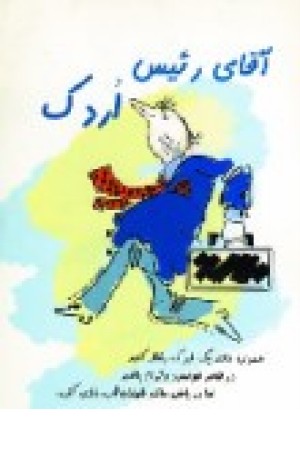 آقای رییس اردک (شهرآب) آقای رییس اردک (شهرآب)