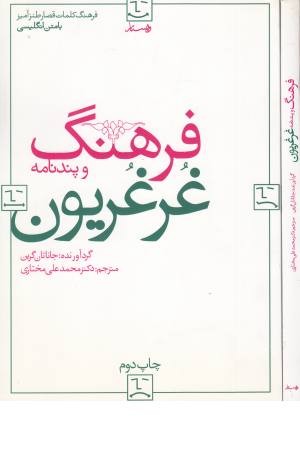 فرهنگ غرغریون (ویستار) فرهنگ غرغریون (ویستار)