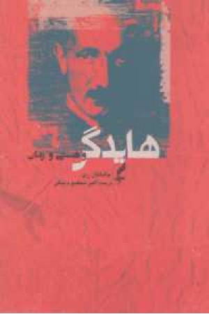 هایدگر و هستی و زمان هایدگر و هستی و زمان