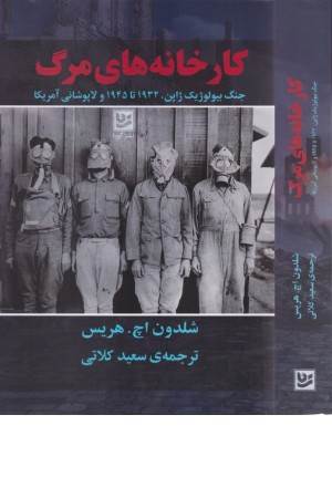 کارخانه های مرگ (جنگ بیولوژیک ژاپن 1932 تا 1945 و لاپوشانی آمریکا)