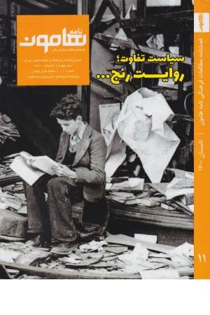 فصل نامه فرهنگی هنری هامون نامه