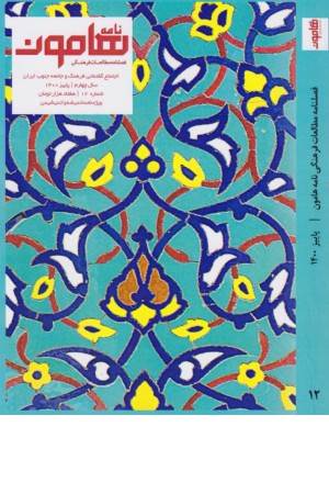 فصل نامه فرهنگی هنری هامون نامه