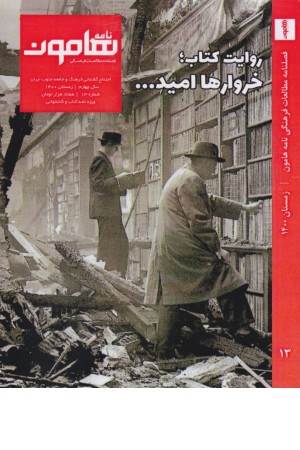 فصل نامه فرهنگی هنری هامون نامه