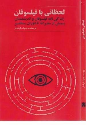 لحظاتی با فیلسوفان (زندگی نامه فیلسوفان و اندیشمندان پیش از سقراط تا دوران معاصر)