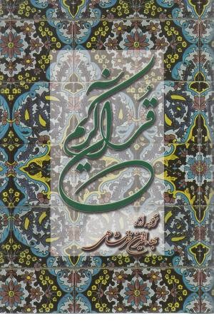 قرآن کریم خرمشاهی (زرکوب، پالتویی) قرآن کریم خرمشاهی (زرکوب، پالتویی)