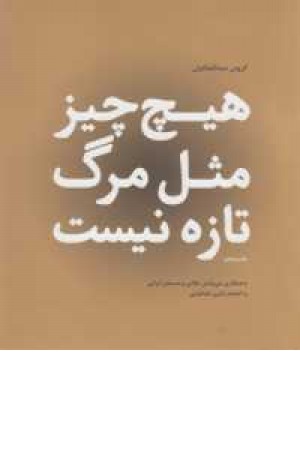 هیچ چیز مثل مرگ تازه نیست