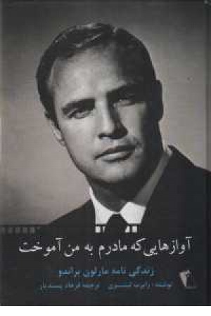 آوازهایی که مادرم به من آموخت آوازهایی که مادرم به من آموخت