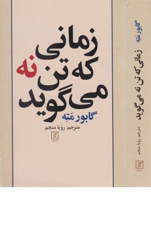 زمانی که تن نه می گوید