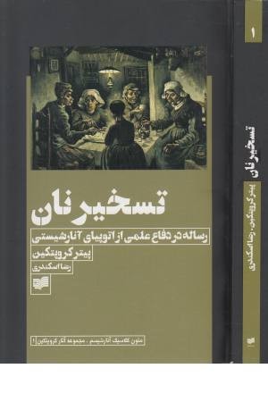 تسخیر نان (رساله علمی از اتوپیای آنارشیستی)