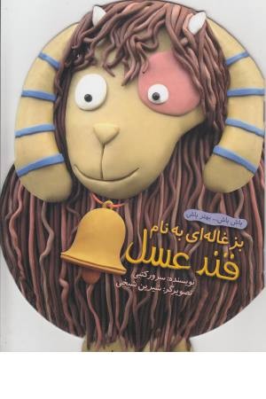 بزغاله ای به نام قند عسل (باش باش ... بهتر باش)