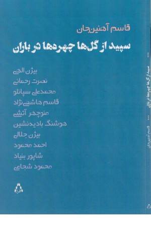 سپیده از گل ها چهره ها در باران (ادبیات ،هنر و اندیشه 102)