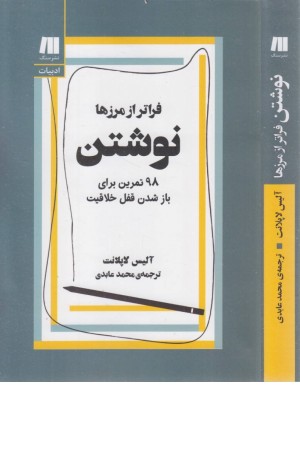 نوشتن،فراتر از مرزها(98 تمرین برای باز شدن قفل خلاقیت) نوشتن،فراتر از مرزها(98 تمرین برای باز شدن قفل خلاقیت)