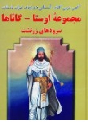 مجموعه اوستا - گاثاها (دنیای کتاب) مجموعه اوستا - گاثاها (دنیای کتاب)