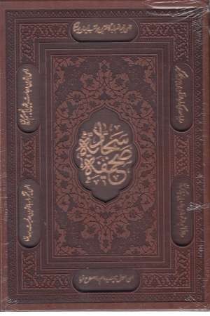صحیفه سجادیه دانش هوشیار (وزیری،باقاب) ترنج صحیفه سجادیه دانش هوشیار (وزیری،باقاب) ترنج