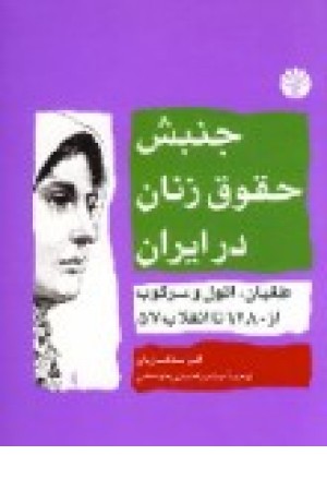 جنبش حقوق زنان درایران (توسعه ) جنبش حقوق زنان درایران (توسعه )
