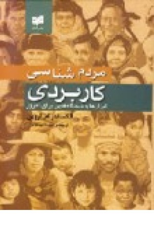 مردم شناسی کاربردی (افکار) مردم شناسی کاربردی (افکار)