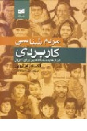 مردم شناسی کاربردی (افکار)