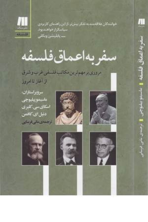 سفر به اعماق فلسفه (مروری بر مهم ترین مکاتب فلسفی غرب و شرق از آغاز تا امروز)