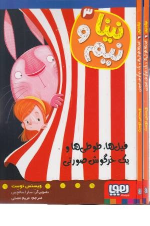 نینا و نیم 3 (فیل ها، طوطی ها و یک خرگوش صورتی) نینا و نیم 3 (فیل ها، طوطی ها و یک خرگوش صورتی)