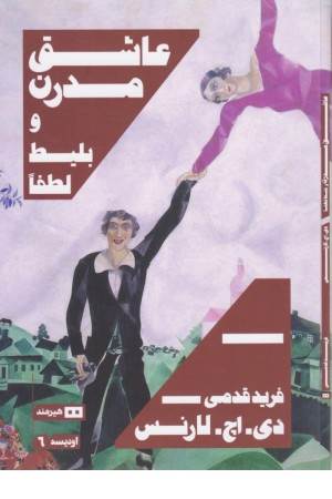 عاشق مدرن و بلیط لطفا (اودیسه 6)