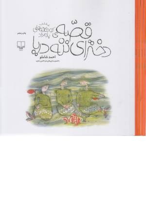 کودکانه های بامداد (قصه ی دخترای ننه دریا)