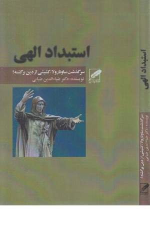 استبداد الهی (سرگذشت ساونارولا، کشیشی بد عاقبت!) استبداد الهی (سرگذشت ساونارولا، کشیشی بد عاقبت!)