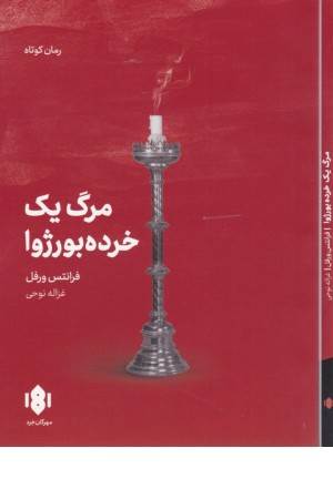 مرگ یک خرده بورژوا