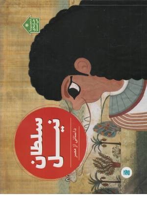 سلطان نیل (داستانی از مصر، دنیا خانه من است)