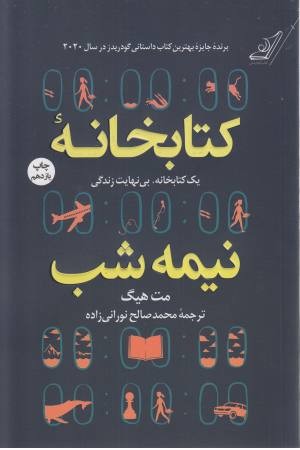 کتابخانه نیمه شب