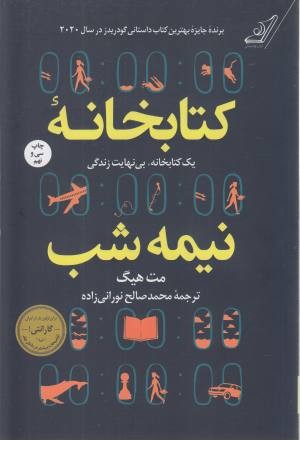 کتابخانه نیمه شب