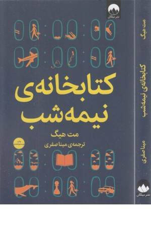 کتابخانه نیمه شب