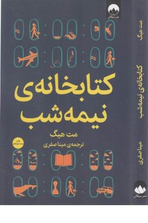 کتابخانه نیمه شب