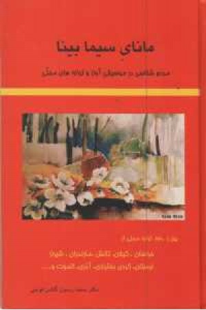 مانای سیما بینا مانای سیما بینا