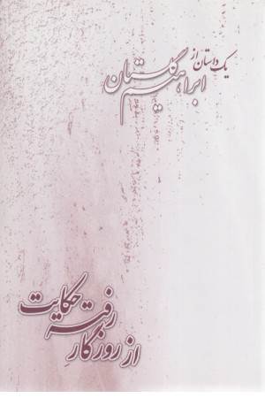 از روزگار رفته حکایت