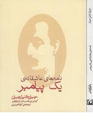 نامه های عاشقانه ی یک پیامبر (زرکوب،رقعی) کاروان نامه های عاشقانه ی یک پیامبر (زرکوب،رقعی) کاروان