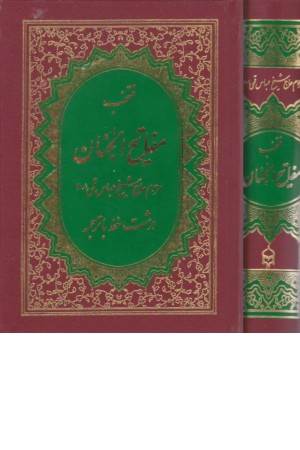 منتخب مفاتیح الجنان دعاهاوزیارت ها (جیبی) میردشتی